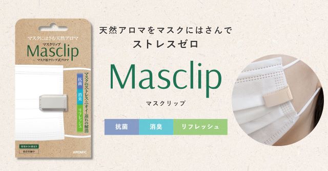 マスク用クリップ式アロマ「Masclip（マスクリップ）」新発売